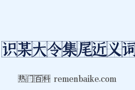 识某大令集尾近义词是什么意思的图片